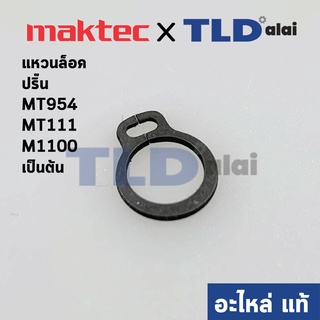 แหวนล็อคปลายทุ่น, ปริ๊น (แท้) Maktec มาคเทค รุ่น MT954, MT111 เป็นต้น - Makita มากีต้า รุ่น M1100 เป็นต้น #48 (961003...