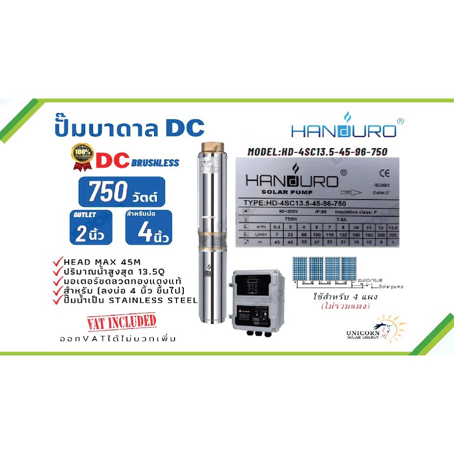 โซล่าร์ปั๊มบาดาล HANDURO 750W ท่อออก 2'' บ่อ 4นิ้วรุ่น HD-4SC13.5-45-96-750 DCBrushless