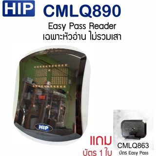 HIP CMLQ890 Easy Pass Reader เฉพาะหัวอ่านไม่รวมเสา แถมบัตร CMLQ863 1 ใบ