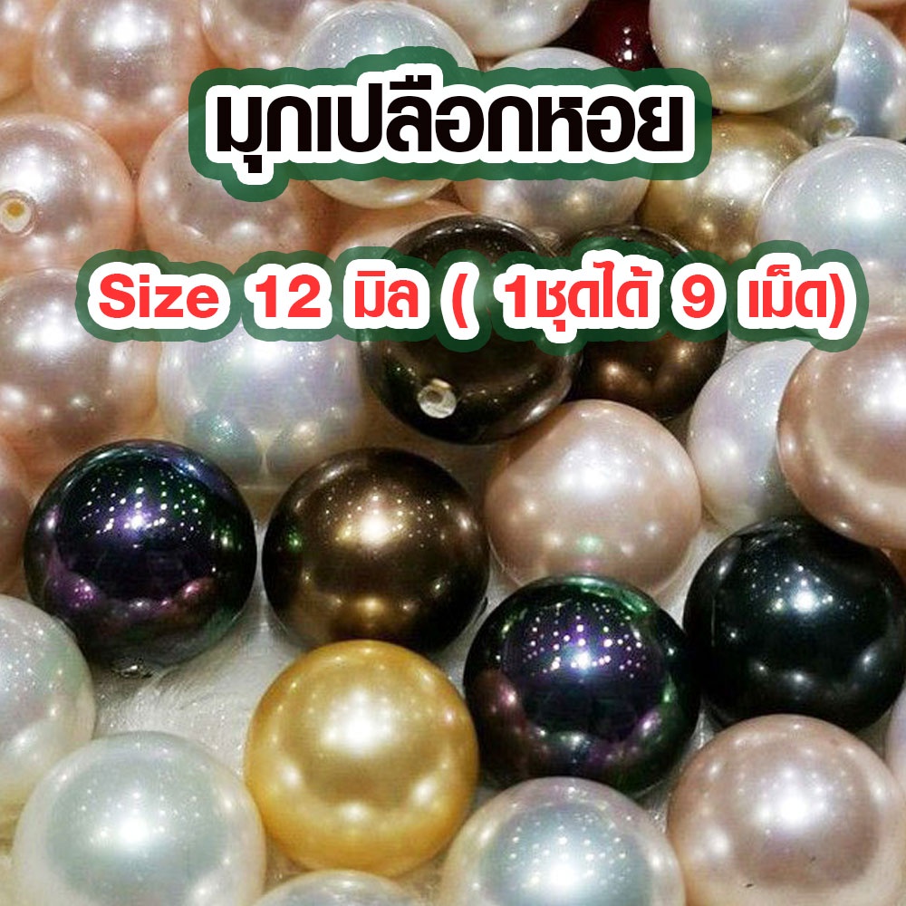 ไข่มุก 12 มิล ขายส่ง ไข่มุกอย่างดี มุก ราคาถูก สีธรรมชาติ เจาะรูเรียบร้อย ใช้ทำ สร้อยคอ กำไลข้อมือ ของประดับ pearl ZX