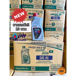 **ล๊อตล่าสุด** ขายแบบยกลังเท่านั้น มี 10 ขวด !! น้ำมันเครื่อง ปตท. PTT MAX SPEED 0.8 ลิตร 4จังหวะ SAE40 (ลังละ 10 ขวด)