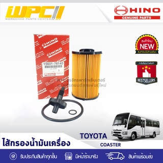 HINO แท้ศูนย์ ไส้กรองน้ำมันเครื่อง : MINIBUS XZU600 NO4C ฮีโน่ มินิบัส XZU600 NO4C *