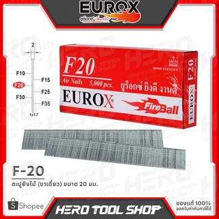 EUROX ตะปูยิง ลูกแม็กขาเดี่ยว รุ่น F-20 (ขนาด 20 มม.,ของดี ที่ลูกค้าถามหา!!)