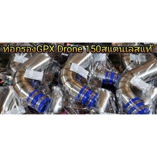 ท่อกรองเลส Gpx Drone 150 ตรงรุ่น กรองเลส ต่อกรอง สแตนเลสแท้304 คอใหญ่ พร้อมยางต่อกรอง ชุดละ 500.-