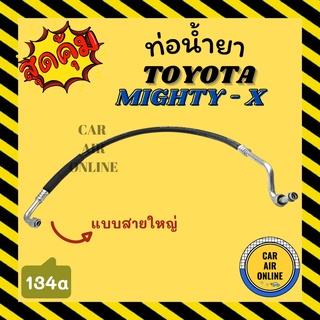 ท่อน้ำยา น้ำยาแอร์ โตโยต้า ไมตี้ เอ็กซ์ แบบสายใหญ่ TOYOTA MIGHTY-X R134a 134 คอมแอร์ - ตู้แอร์ ท่อน้ำยาแอร์ สายน้ำยาแอร์