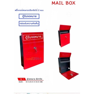 ตู้จดหมาย ตู้รับความคิดเห็น ตู้ไปรษณีย์ ตู้แดง  mailbox