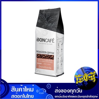 มอคค่า ดาร์ค ชนิดเม็ด 250 กรัม บอนกาแฟ Boncafe Dark Mocca Bean กาแฟสำเร็จรูป กาแฟพร้อมชง เครื่องดื่มสำเร็จรูป เครื่องดื่