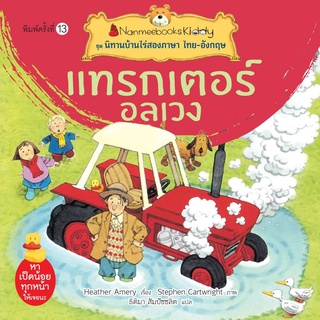 Nanmeebooks Kiddy หนังสือ แทรกเตอร์อลเวง (ปกใหม่) ชุด นิทานบ้านไร่สองภาษา ไทย-อังกฤษ