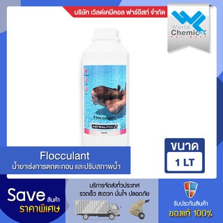 น้ำยาน้ำใส เร่งตกตะกอน สระว่ายน้ำ 1 ลิตร FLOCCULANT ASTRAL POOL 1 Liters