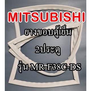 ขอบยางตู้เย็นMiTSUBiSHiรุ่นMR-F38C-DS(2ปรตูมิตซู)