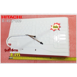 อะไหล่ของแท้/ช่องพรีชตู้เย็นฮิตาชิ/HITACHI/EVAPORATOR/HITACHI/R-49S*009/ใช้กับรุ่นR-49S