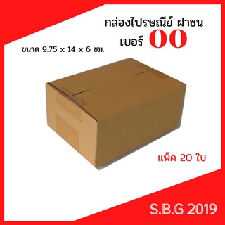 📦 กล่องไปรษณีย์ กล่องพัสดุ กล่องไปรษณีย์ฝาชน กล่องไปรษณีย์เกรดดี กล่องเบอร์ 00 ไม่พิมพ์ (แพ็ค 20 ใบ)