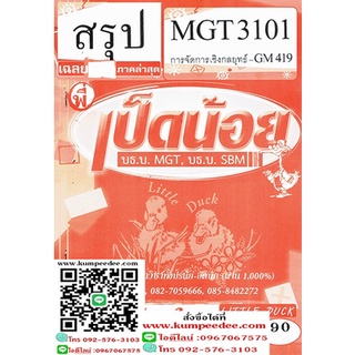 สรุปMGT3101 (GM419) การจัดการเชิงกลยุทธ์ เป็ดน้อย 90฿