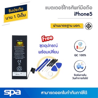 แบตมือถือ I5 / 5C / 5s / 6 / 6s / 6 Plus / 6s Plus / 7 / 7 Plus / 8 / 8 Plus แถมฟรีชุดอุปกรณ์ (Battery) Spa