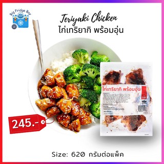 ไก่เทอริยากิ (Chicken Teriyaki) (620 กรัมต่อแพ็ค) l BIGFRIDGEBOY