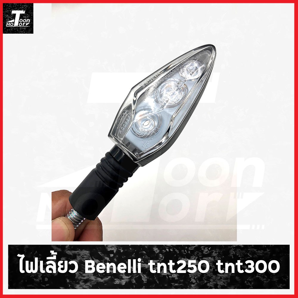ไฟเลี้ยว benelli tnt250 tnt300 (1ข้าง)