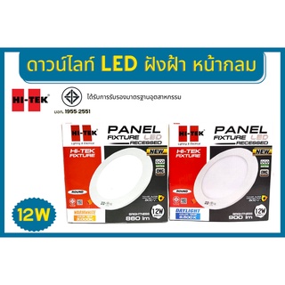 Hi-tek โคมไฟ Downlight อีโค่ ซีรี่ส์ แบบฝัง 12w แสงขาว แสงนวล