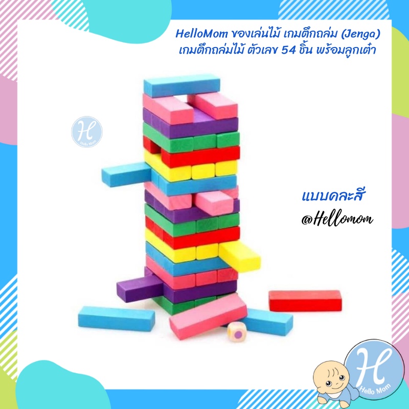 HelloMom ของเล่นไม้ ของเล่นเด็ก เกมตึกถล่ม หลากสี พร้อมลูกเต๋า wood Intelligence Digital stack high