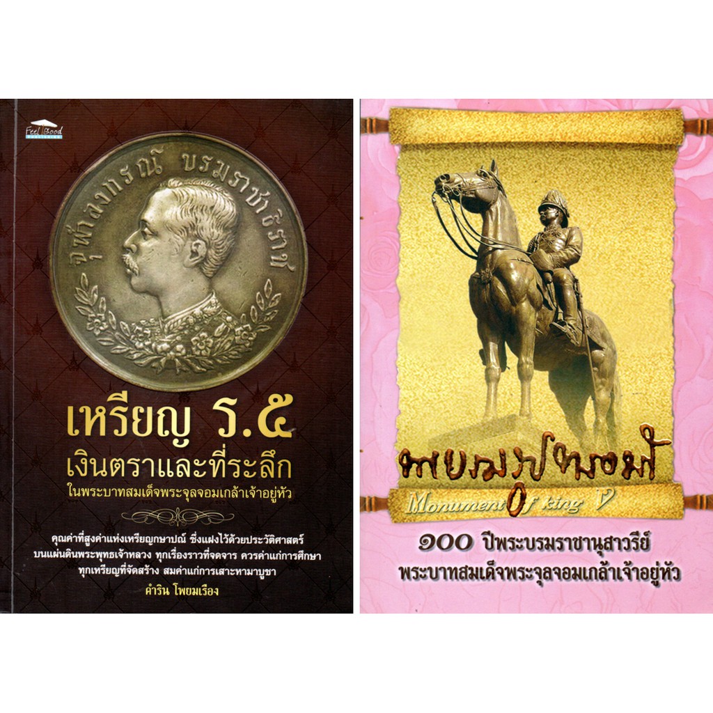 หนังสือชุด อนุสรณ์รำลึกสมเด็จพระพุทธเจ้าหลวง (1 ชุด มี 2 เล่ม) ราคา 400 บาท ลดเหลือ 119 บาท