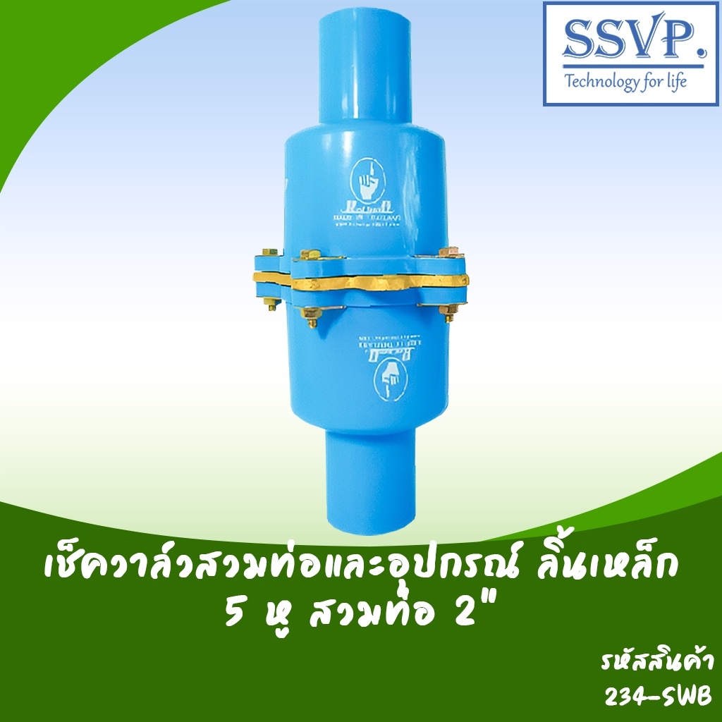 เช็ควาล์วลิ้นเหล็ก สวมทับท่อ 2″  จำนวนหู 5 รูน็อต รหัส 234-SWB – โปรปัง