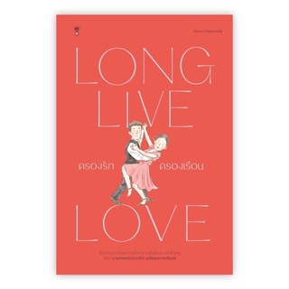 หนังสือ ครองรัก ครองเรือน : Long Live Love