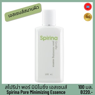 กิฟฟารีน เอสเซนส์ สไปริน่า พอร์ มินิไมซิ่ง เอสเซนส์ สมานผิว สารสกัดจาก สาหร่ายสไปรูลิน่า ปราศจากน้ำหอม และ แอลกอฮอล์