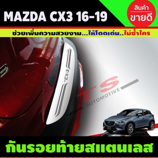 กันรอยท้าย ชายบันไดท้าย สแตนเลส Mazda CX-3 CX3 2016-2019 มาสด้า ซีเอ็กซ์ 3 (T)