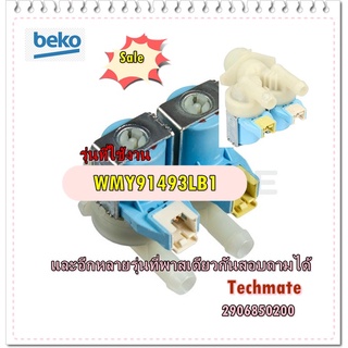 อะไหล่ของแท้/วาล์วน้ำเข้าเครื่องซักผ้าเบโค/VALVE WATER/Beko/2906850200/รุ่น WMY91493LB1