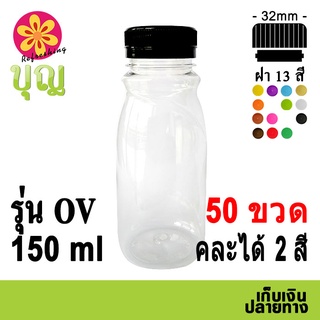 ขวดพลาสติก​  PET​ 150ml 50 ขวด เลือกสีฝาได้ บริการเก็บเงินปลายทาง