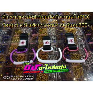 ที่แขวนของอลูมิเนียมยึดกับแฮนด์ใส่ Pcx วัสดุอย่างดี แข็งแรงทนทาน มี 3 สี อันละ 200.-