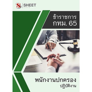 แนวข้อสอบ พนักงานปกครองปฏิบัติงาน ข้าราชการกรุงเทพมหานคร (กทม) 2565