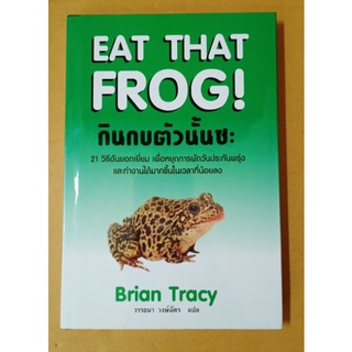 EAT THAT FROG! กินกบตัวนั้นซะ //มือสองสภาพอ่าน