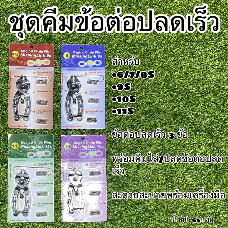 ชุดคีมข้อต่อปลดเร็ว (พร้อมข้อต่อโซ่ปลดเร็ว 3 ข้อ)