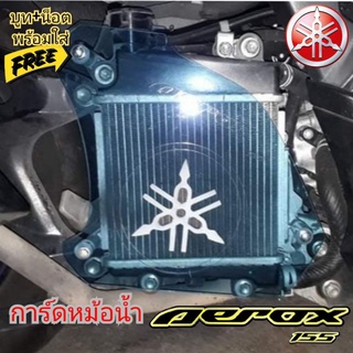 การ์ดหม้อน้ำ yamaha aerox 155 ฝาครอบหม้อน้ำ aerox สินค้าตรงรุ่น อคิลิคหนา 3 มิล สินค้าพร้อมส่ง