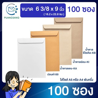 ซองเอกสาร ขนาด 6 3/8 x 9  นิ้ว แพค 100 ซอง ซองจดหมาย a5 ซองเอกสารสีน้ำตาล ซองน้ำตาล ซองจดหมาย ซองไปรษณีย์สีน้ำตาล  PSEN