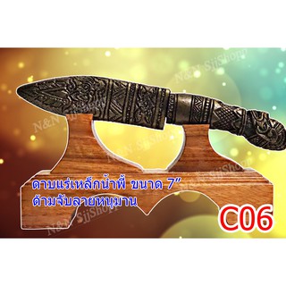 C06 มีดด้ามจับรูปหนุมานแร่เหล็กน้ำพี้ 7 นิ้ว ใบมีด และปลอกตีจากเหล็กน้ำพี้ ยกชุดพร้อมฐานไม้ประดู่  มีสินค้าพร้อมส่ง