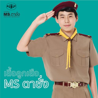 เสื้อลูกเสือนักเรียนชาย ประถม มัธยม MS ตาชั่ง - เสื้อลูกเสือตาชั่ง