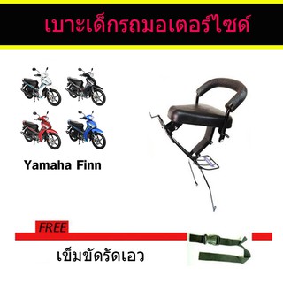 เบาะเด็ก ติดรถฟินน์ Yamaha Finn