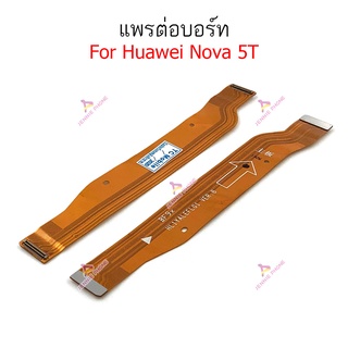 แพรต่อบอร์ด huawei Nova 5T nova 7i แพรต่อบอร์ดชาร์จ HUAWEI Nova 5T nova 7i แพรต่อชาร์จ Nova 5T nova 7i