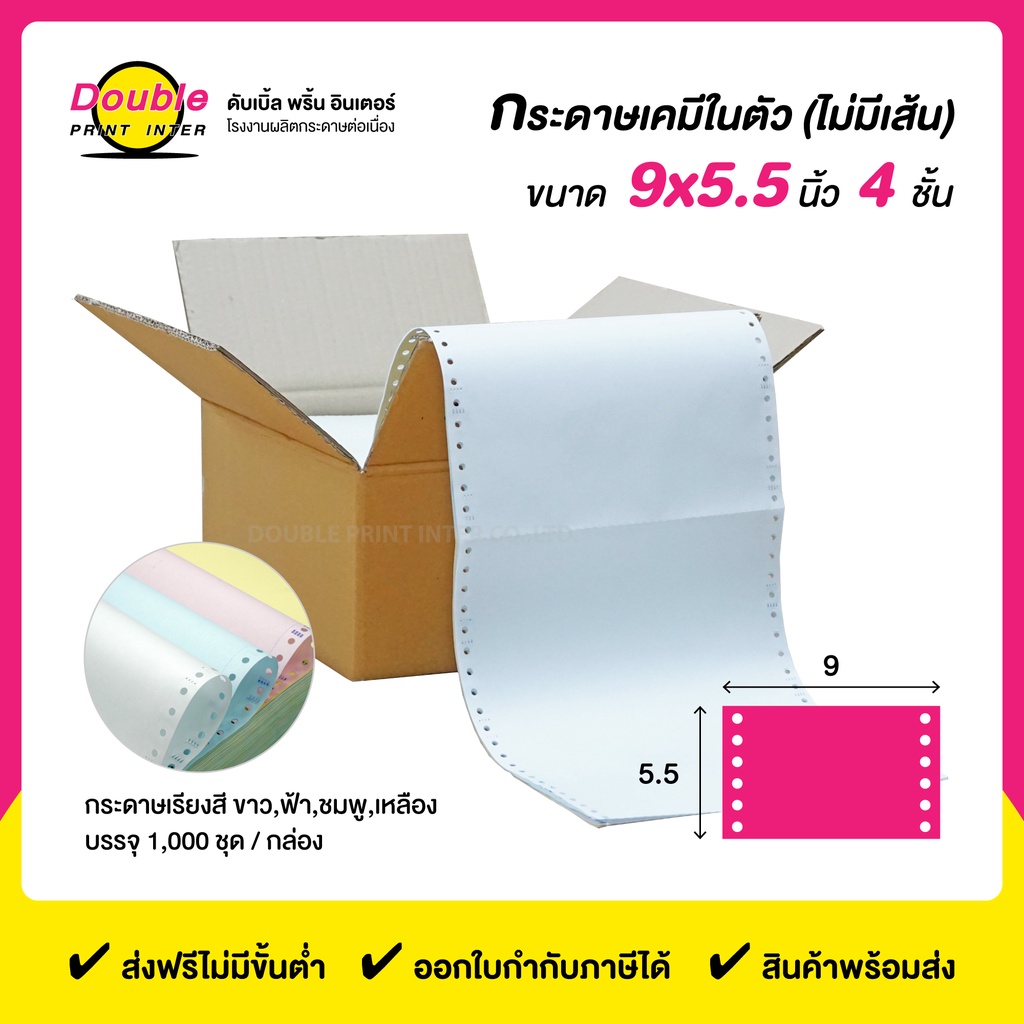 DPI กระดาษต่อเนื่องเคมี 4 ชั้น ขนาด 9x5.5 นิ้ว ไม่มีเส้นตาราง สีกระดาษขาว ฟ้า ชมพู เหลือง