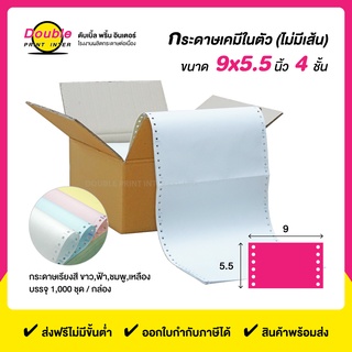 กระดาษต่อเนื่อง 4 ชั้น ขนาด 9x5.5 นิ้ว 1000 ชุด ไม่มีเส้นตาราง สีกระดาษขาว ฟ้า ชมพู เหลือง