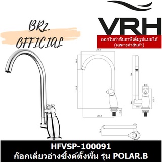 (30.09) VRH = HFVSP-100091 ก๊อกเดี่ยวอ่างซิ้งค์ตั้งพี้น รุ่น POLAR.B