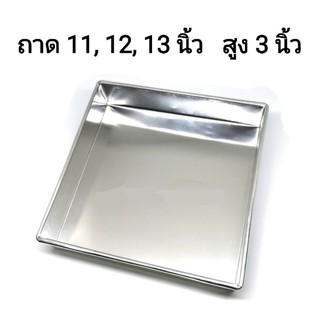 ถาดอลูมิเนียม​ สูง​ 3​ นิ้ว หนา ขนาด11 , 12 , 13 สูง 3 นิ้ว​ เนื้อหนา​ 0.55​ มิล