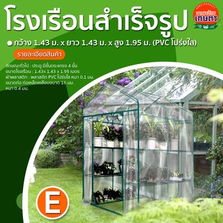 โรงเรือนสำเร็จรูป กว้าง 1.43 ม. x ยาว 1.43 ม. x สูง 1.95 ม. (PVC โปร่งใส) แบบ E