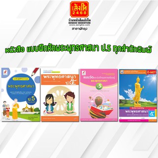 หนังสือ แบบฝึกหัดพระพุทธศาสนา ป.5 ทุกสำนักพิมพ์