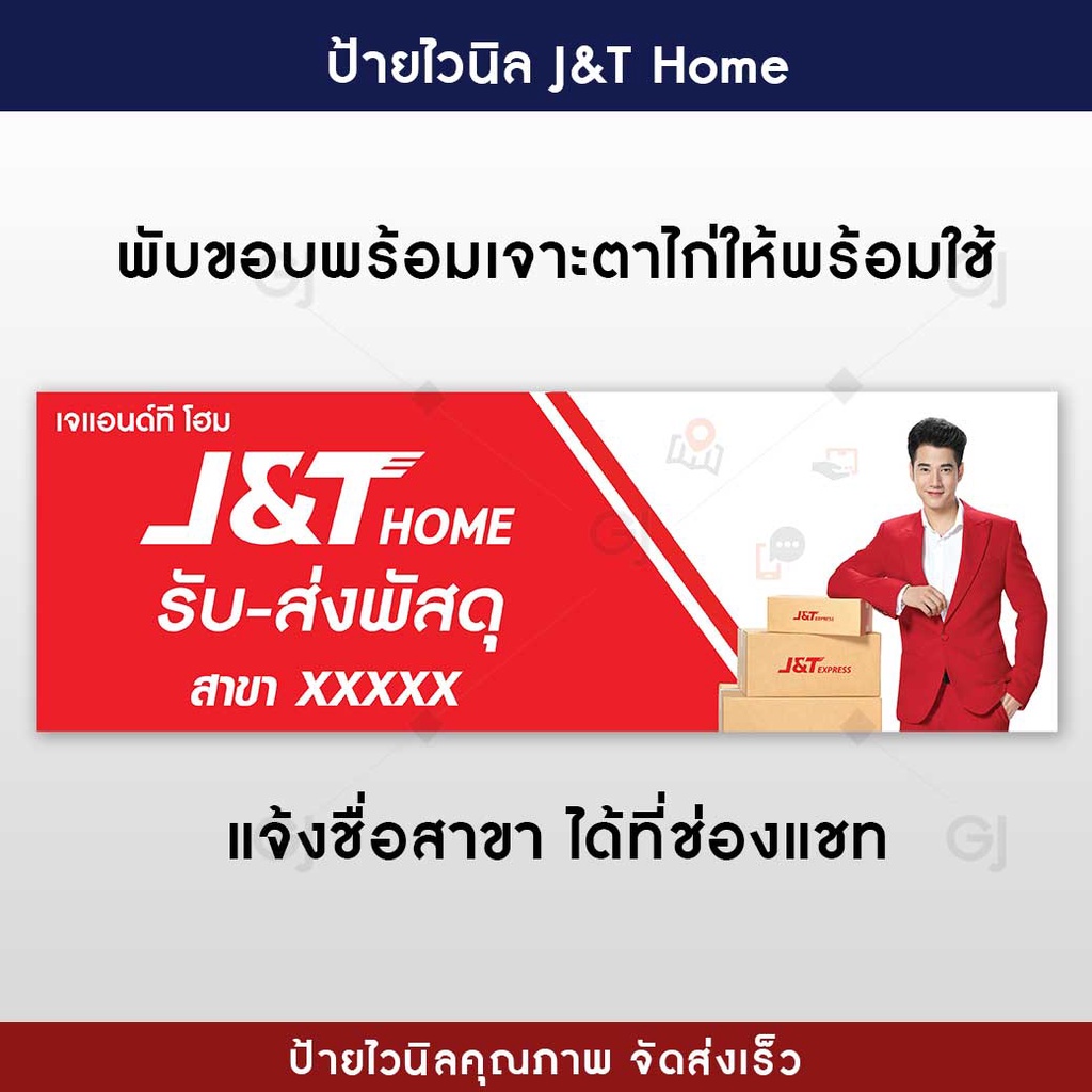 ป้ายเจแอนด์ที โฮม J&T Home ป้ายไวนิล ราคาถูก ใหญ่จุใจ โดดเด่น สะดุดตา (พับขอบเจาะตาไก่ให้ฟรี)