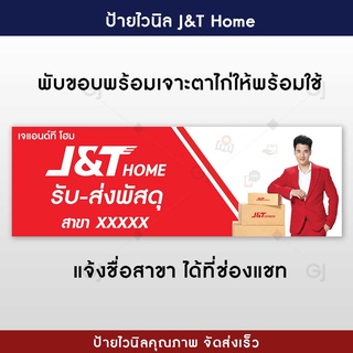 ป้ายเจแอนด์ที โฮม J&amp;T Home ป้ายไวนิล ราคาถูก ใหญ่จุใจ โดดเด่น สะดุดตา (พับขอบเจาะตาไก่ให้ฟรี)