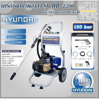 เครื่องฉีดน้ำแรง HYUNDAI HD2200 150บาร์ 2200 วัตต์ เครื่องฉีดน้ำแรงดันสูง HD-2200 150 Bar ฉีดน้ำแรงดัน ฮุนได