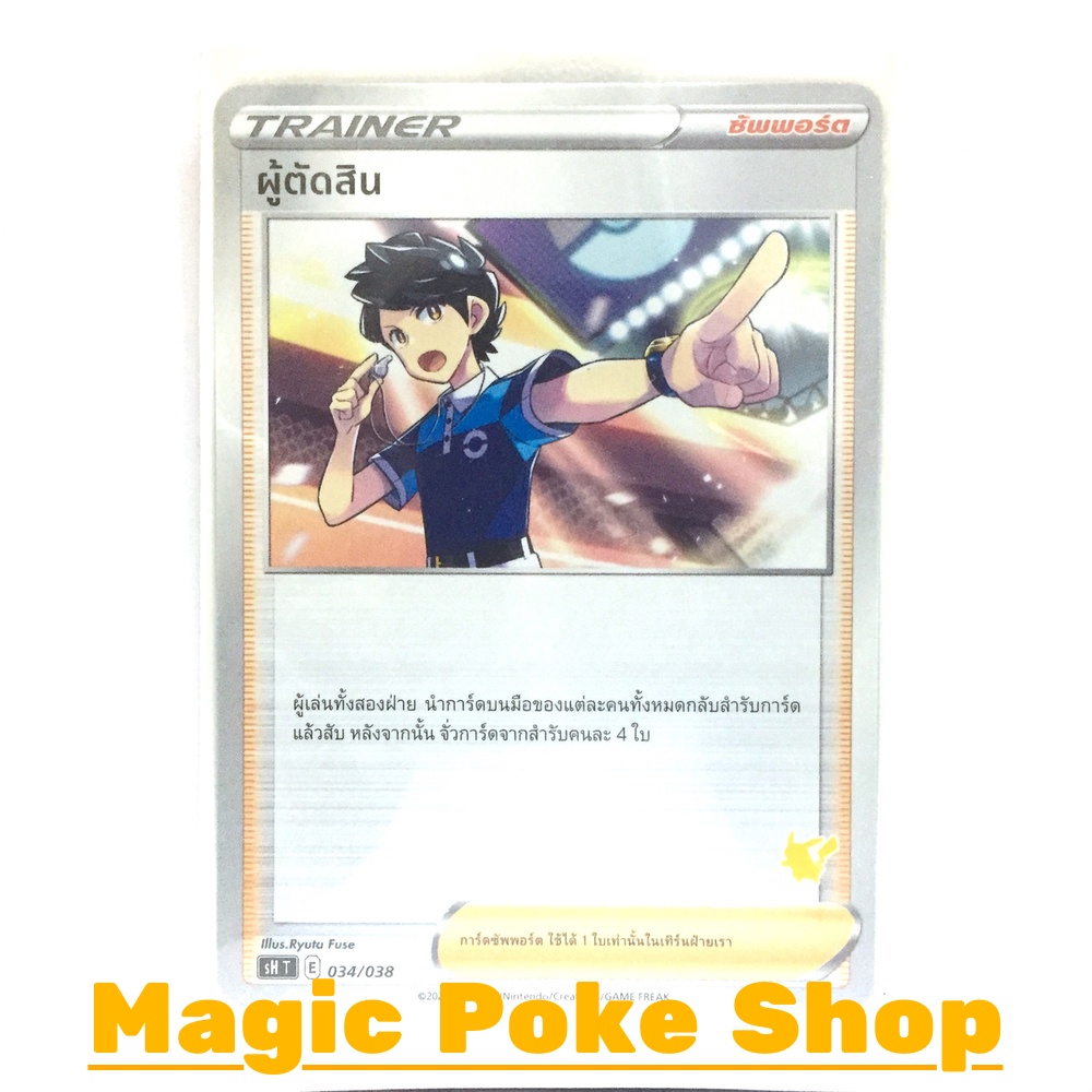 ผู้ตัดสิน (U/SD,Mirror Foil) ซัพพอร์ต ชุด อาร์คานาแห่งประกายแสง การ์ดโปเกมอน (Pokemon Trading Card Game) ภาษาไทย s11a063
