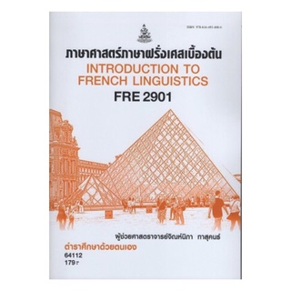 FRE2901 64112 ภาษาศาสตร์ภาษาฝรั่งเศสเบื้องต้น จิณห์นิภา ทาสุคนธ์